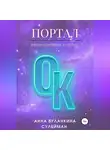Анна Буланкина - ПорталОк