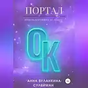 Постер книги ПорталОк