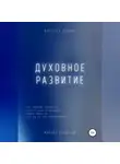 Михаил Калдузов - Духовное развитие. Что должно случиться, то обязательно произойдёт....