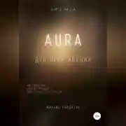 Постер книги AURA. Книга жизни