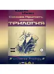 Иван Юдин - Сонная Припять. Трилогия