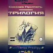 Постер книги Сонная Припять. Трилогия