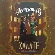 Постер книги Детектив в халате