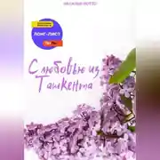 Постер книги С любовью из Ташкента