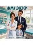 Ульяна Соболева - Мама-доктор