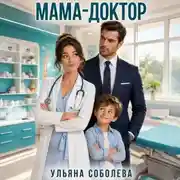 Постер книги Мама-доктор