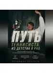 Владимир Волчков - Путь теннисиста
