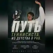 Постер книги Путь теннисиста