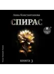 Анна Константинова - Спирас. Книга 3