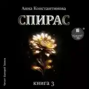Постер книги Спирас. Книга 3
