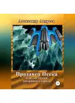 Александр Андреев - Продавец Песка и другие сказки потерянного города