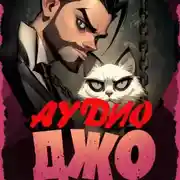 Постер книги Джо-7