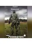 Павел Мамонтов - Разведчик