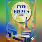 Постер книги Путь Иисуса