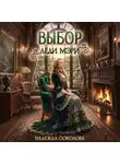 Надежда Соколова - Выбор леди Мэри