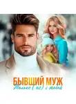Леся Глинская - Бывший муж. Только (не) с тобой