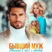 Постер книги Бывший муж. Только (не) с тобой