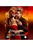 Лилия Тимофеева - Волшебник для серой мышки