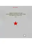 Денис Соловьев - Битва за Кавказ 1942-1943. Командный состав Красной Армии. Том 1