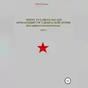 Постер книги Битва за Кавказ 1942-1943. Командный состав Красной Армии. Том 1