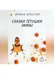 Ирина Брестер - Сказки тётушки Эммы