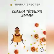 Постер книги Сказки тётушки Эммы