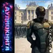 Постер книги Романов. Том 8