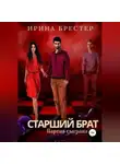 Ирина Брестер - Старший брат. Партия сыграна
