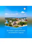 Владимир Харитонов - Большие приключения маленького города