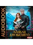 Ирина Эльба и Татьяна Осинская - Капкан для Высшего