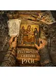 Олег Дмитриев - Реставратор Святой Руси