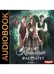 Регина Андреева - Крылатый факультет. Книга 2