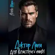 Постер книги Доктор Лапа для властного папы