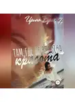 Ирина Брестер - Там, где не властна красота