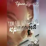 Постер книги Там, где не властна красота