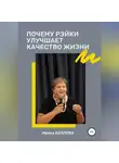 Ирина Козлова - Почему Рэйки улучшает качество жизни