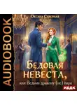 Оксана Северная - Бедовая невеста, или Ведьма дракону (не) пара