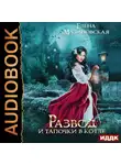 Елена Малиновская - Развод и тапочки в котле