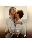 Диана Ставрогина - Солнце взойдёт