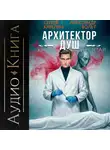 Сергей Карелин - Архитектор Душ X