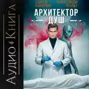Постер книги Архитектор Душ X