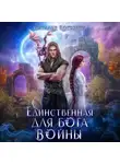Наталья Косухина - Единственная для Бога войны