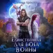 Постер книги Единственная для Бога войны
