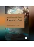 Евгений Рычков - Всегда с тобой