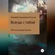 Постер книги Всегда с тобой