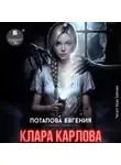 Евгения Потапова - Клара Карлова