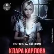 Постер книги Клара Карлова