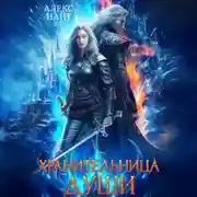 Постер книги Хранительница души