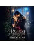 Кристина Юраш - Развод с генералом. Без вины виноватая