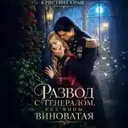 Постер книги Развод с генералом. Без вины виноватая